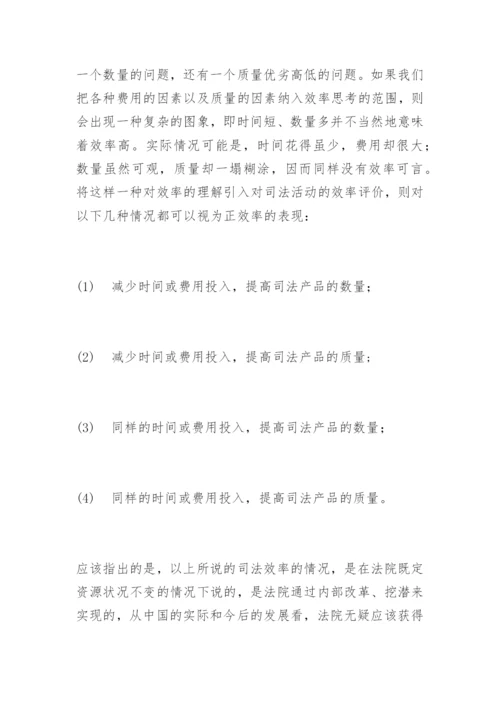 现代司法理念与效率曾建莉法律论文网.docx