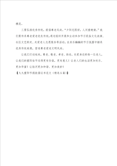九九重阳节捐款倡议书