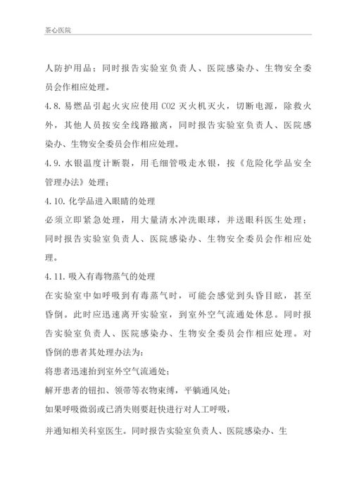 实验室意外事故应急处理与报告制度.docx