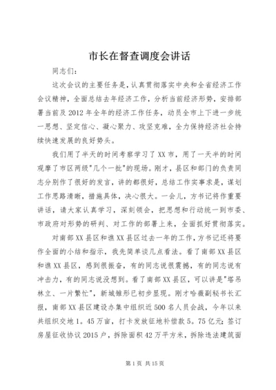 市长在督查调度会讲话.docx