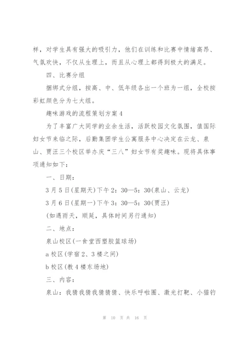 趣味游戏的流程策划方案.docx