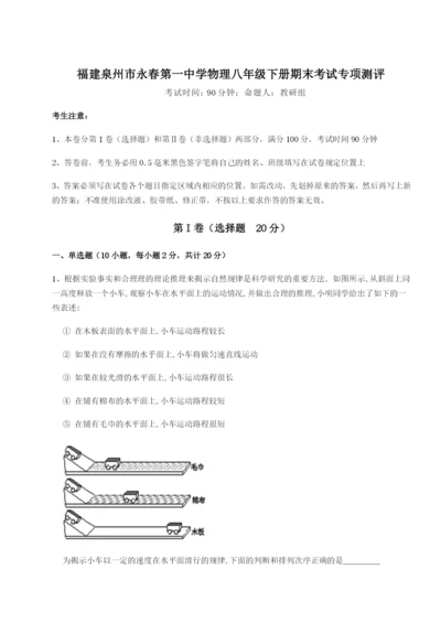 福建泉州市永春第一中学物理八年级下册期末考试专项测评试题（含详细解析）.docx