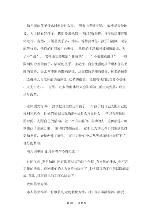 幼儿园中班5月份教学心得范文五篇