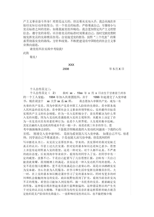 个人自传格式与范文