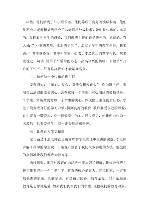 热门班主任培训心得体会集合10篇.docx
