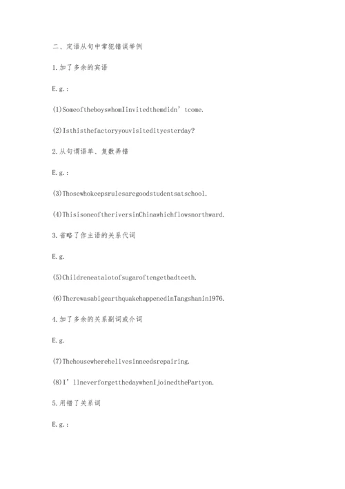 定语从句的命题角度及常犯错误.docx