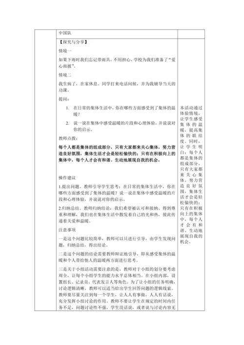 【核心素养目标】6.1 集体生活邀请我 教学设计（表格式）