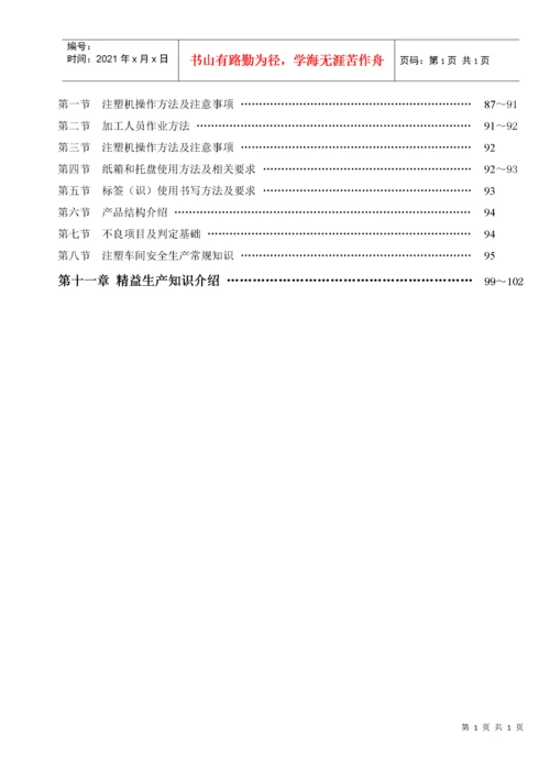 注塑车间员工培训教材.docx