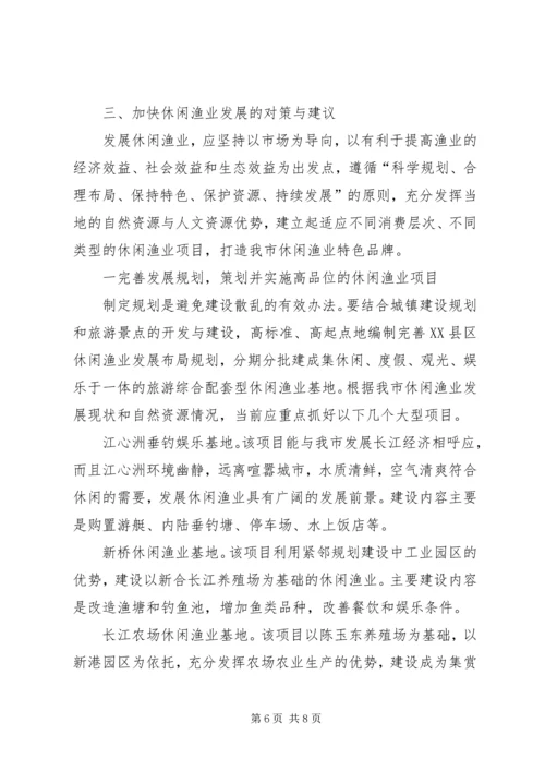 休闲渔业现状与发展对策 (4).docx