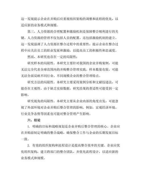 企业并购后整合管理的关键成功因素
