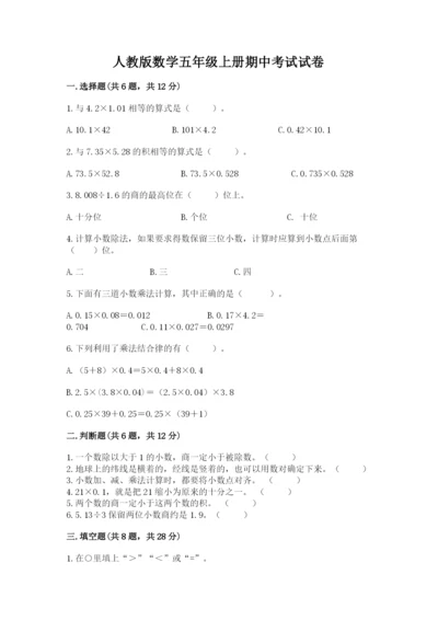 人教版数学五年级上册期中考试试卷及答案（全优）.docx