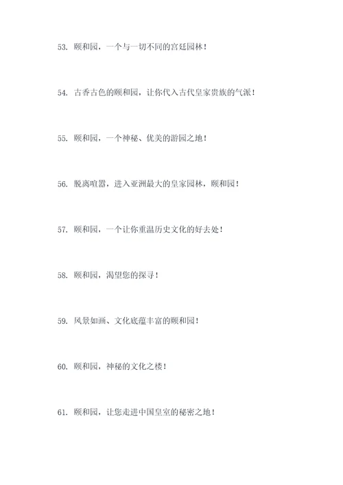 对颐和园的宣传标语