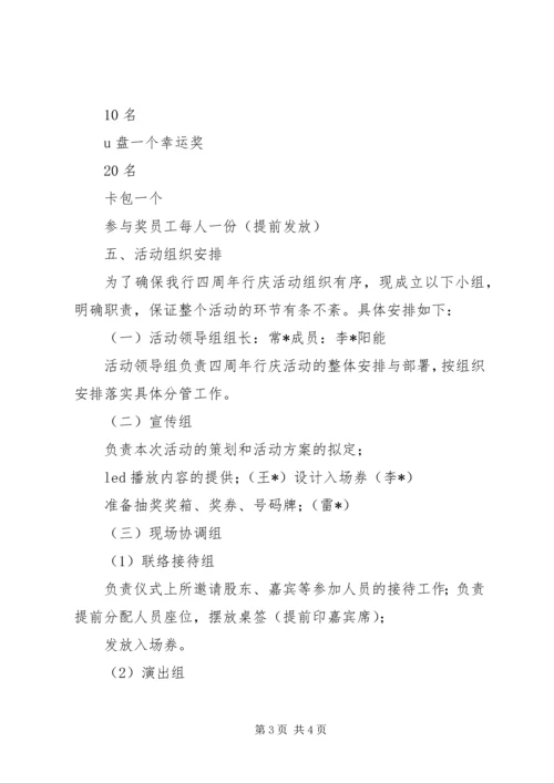 银行四周年行庆活动方案.docx