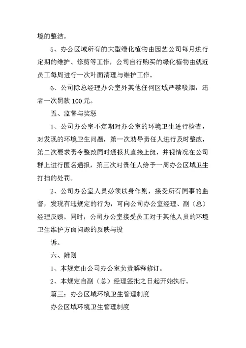 公共环境卫生管理制度