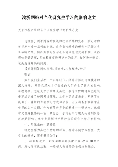 浅析网络对当代研究生学习的影响论文精编.docx