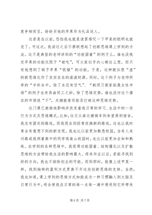 学习创新思维课的感受.docx