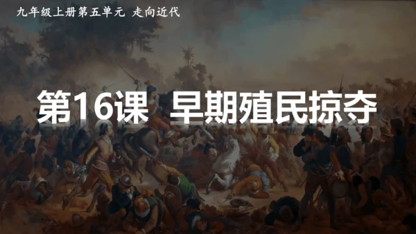 第16课 早期殖民掠夺   课件
