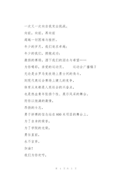 运动会广播稿（7篇）.docx