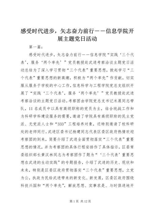 感受时代进步，矢志奋力前行－－信息学院开展主题党日活动.docx