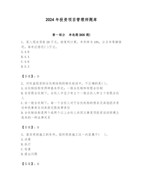 2024年投资项目管理师题库附答案（满分必刷）.docx