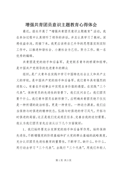 增强共青团员意识主题教育心得体会 (4).docx