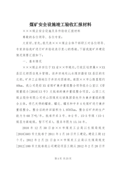 煤矿安全设施竣工验收汇报材料.docx