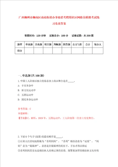 广西柳州市柳南区南站街道办事处招考聘用社区网格员模拟考试练习卷及答案第2版