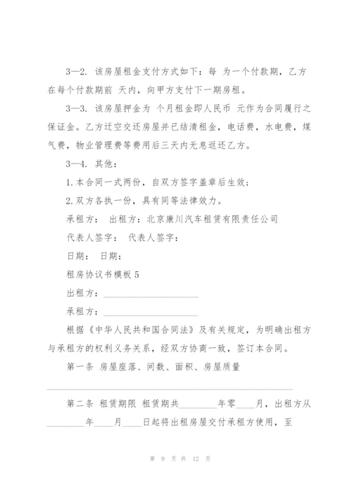 租房协议书模板.docx