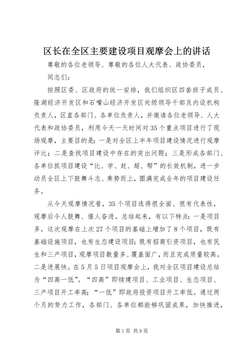 区长在全区主要建设项目观摩会上的讲话 (3).docx