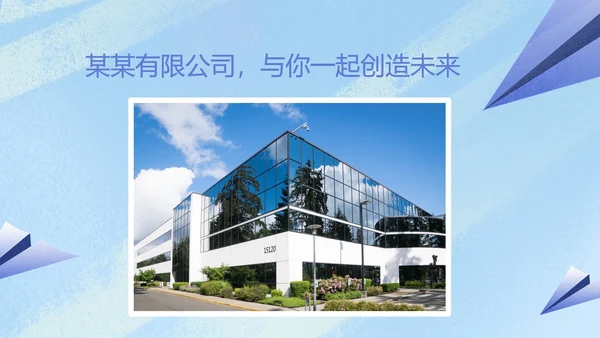 蓝色水彩风纸飞机公司校招PPT模板