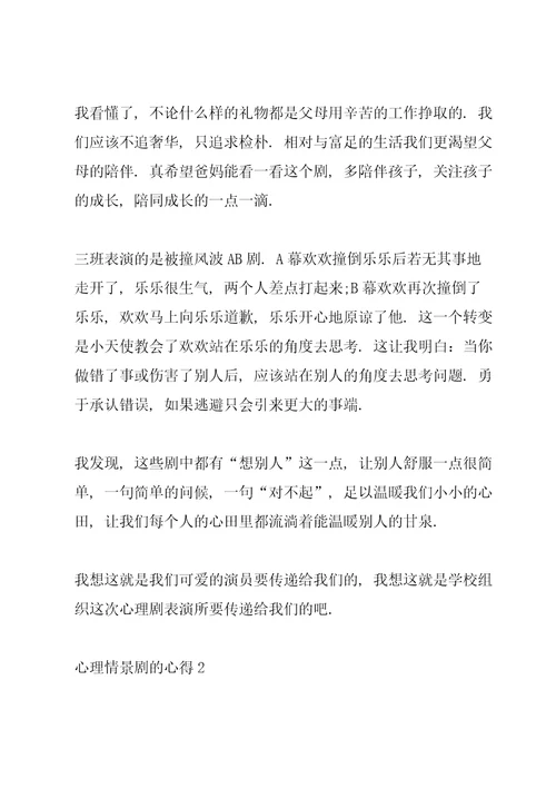 心理情景剧的心得5篇