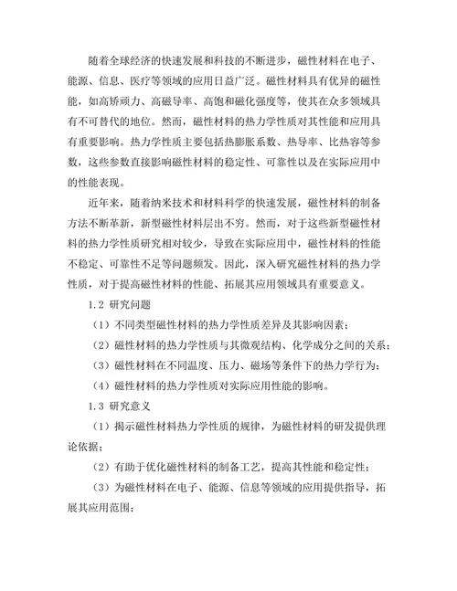 磁性材料的热力学性质探讨