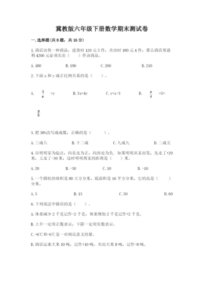 冀教版六年级下册数学期末测试卷【word】.docx