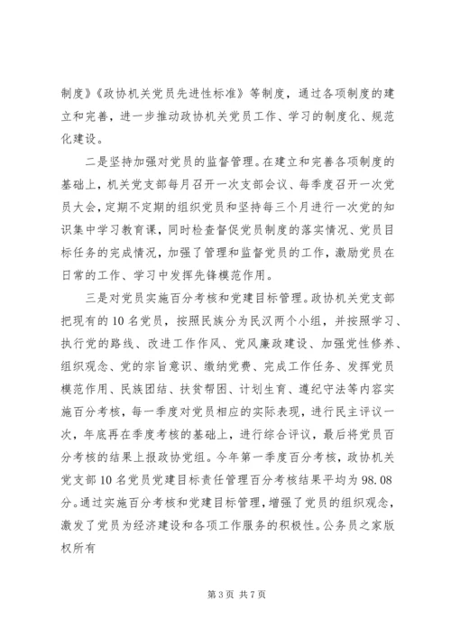 政协机关党支部先进典型材料_1.docx