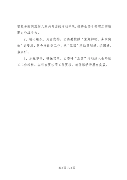 五四青年节系列活动实施方案.docx