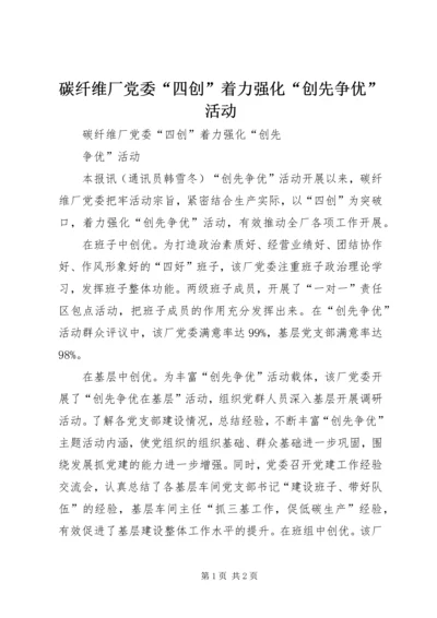 碳纤维厂党委“四创”着力强化“创先争优”活动.docx