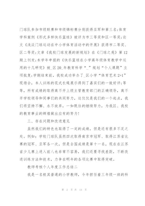 教师考核个人年度工作总结5篇.docx