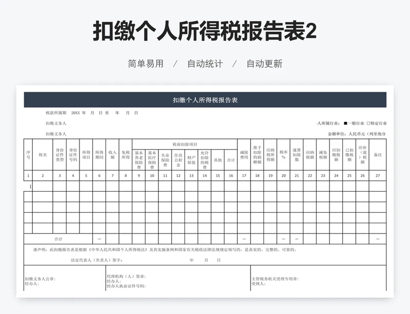 扣缴个人所得税报告表2