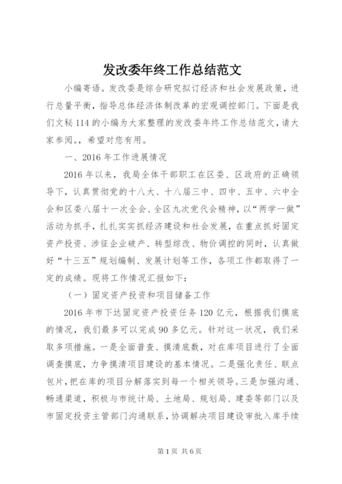 发改委年终工作总结范文.docx