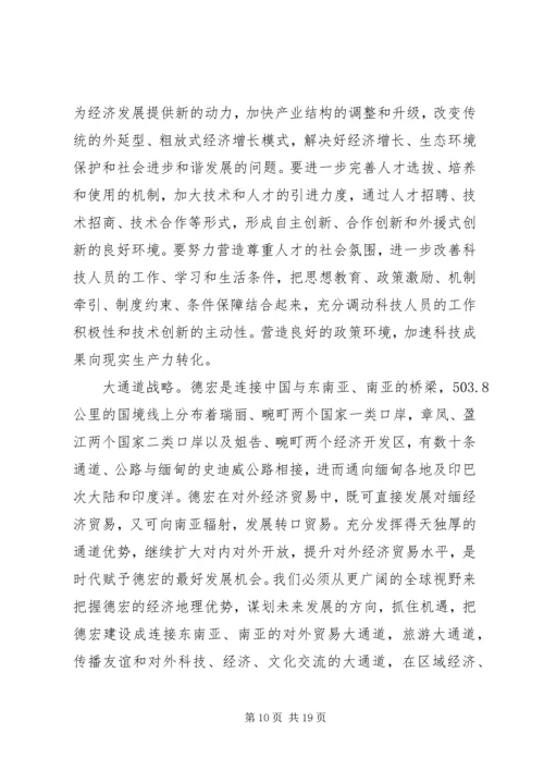 以人为本推进德宏经济社会全面协调可持续发展.docx