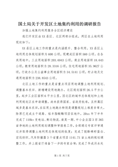 国土局关于开发区土地集约利用的调研报告_1 (2).docx