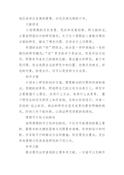 论文开题报告书怎么写.docx