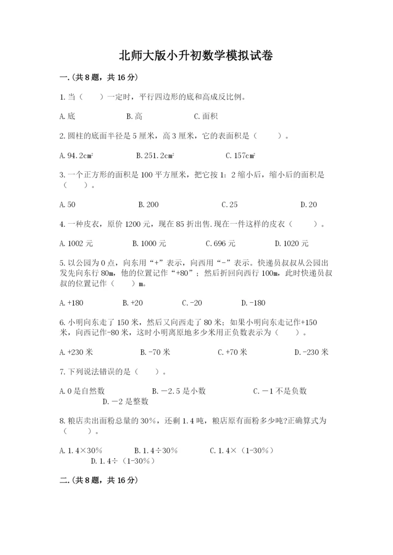 北师大版小升初数学模拟试卷附答案【b卷】.docx