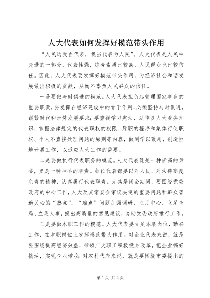 人大代表如何发挥好模范带头作用.docx