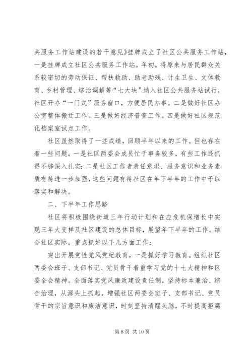 社区上半小结和下半年规划工作思路.docx