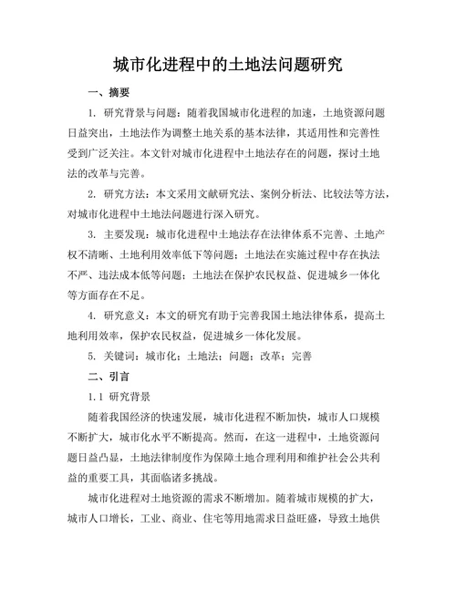 城市化进程中的土地法问题研究