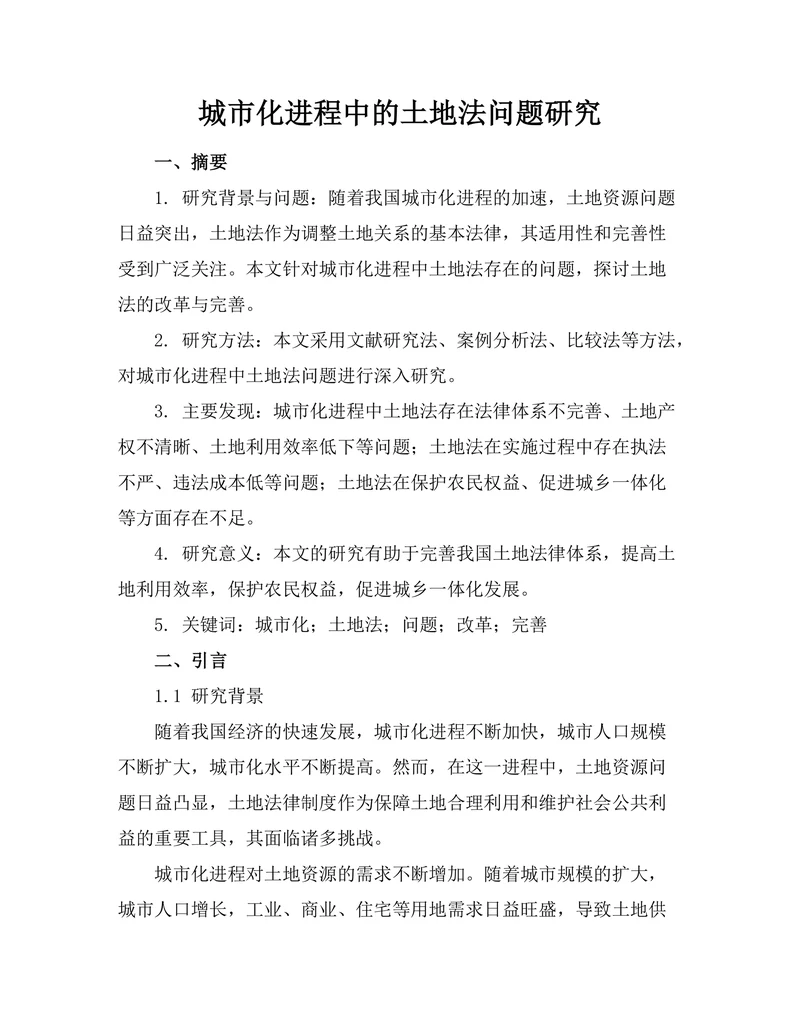 城市化进程中的土地法问题研究