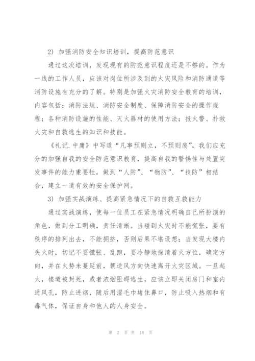 消防安全管理培训心得体会范本【10篇】.docx