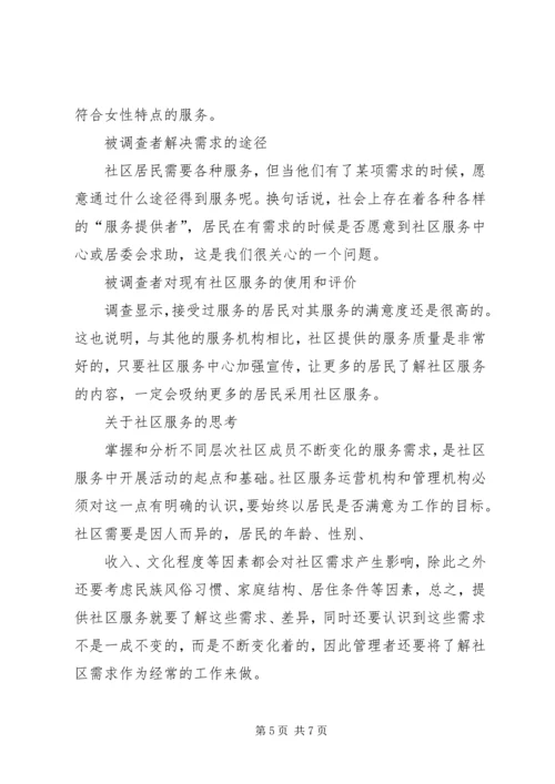 双河成校社区居民需求调查情况报告 (2).docx