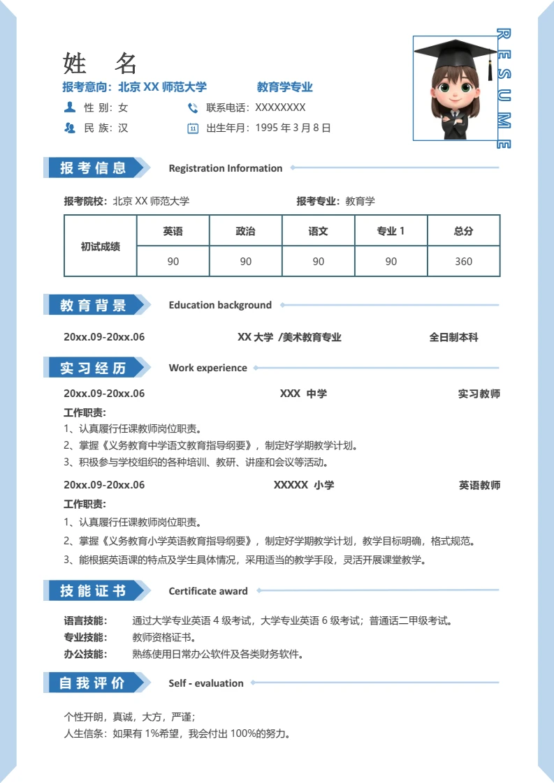 蓝色考研复试考研面试简历研究生复试单页简历专业通用模版
